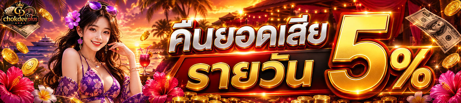 บาคาร่าออนไลน์สดจากค่ายดัง เล่นบน Chokdeeplus