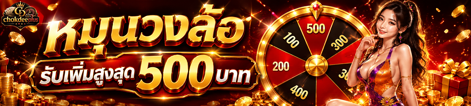 โปรโมชันสมาชิกใหม่ Chokdeeplus รับโบนัสทันที